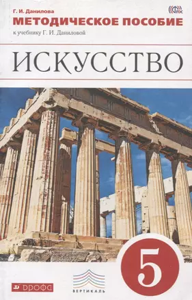 Искусство. 5 кл. Вечные образы искусства. Мифология. Методика. ВЕРТИКАЛЬ. (ФГОС) — 2664779 — 1