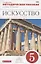 Искусство. 5 кл. Вечные образы искусства. Мифология. Методика. ВЕРТИКАЛЬ. (ФГОС) — 2664779 — 1