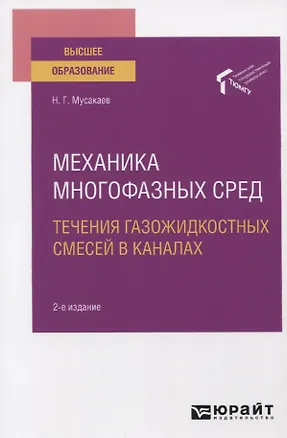 Книга Механика многофазных сред. Течения газожидкостных смесей в каналах. Учебное пособие для вузов ()