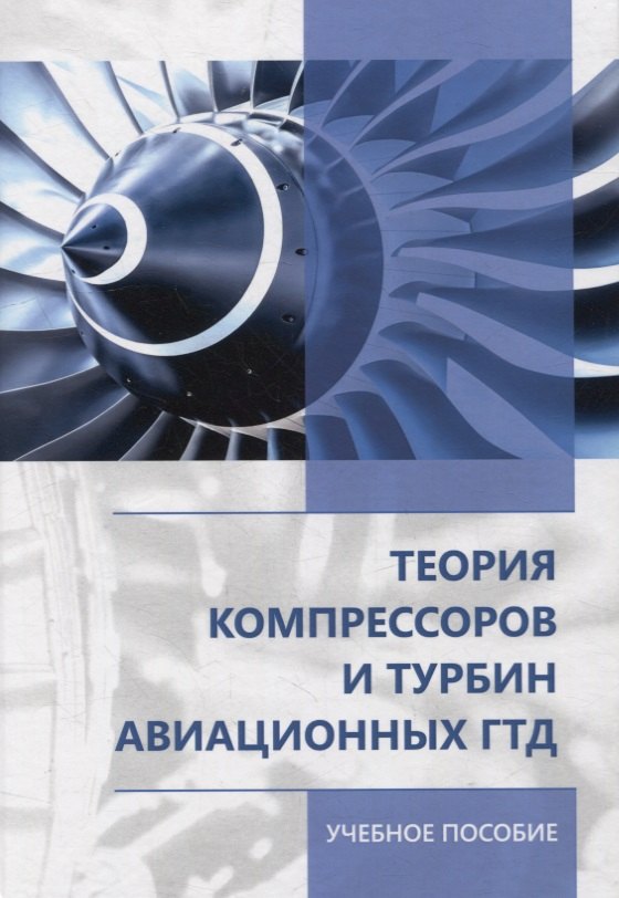 

Теория компрессоров и турбин авиационных ГТД