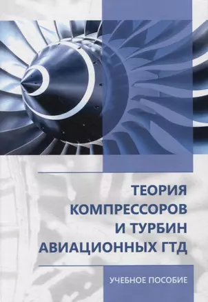 Теория компрессоров и турбин авиационных ГТД — 2971002 — 1