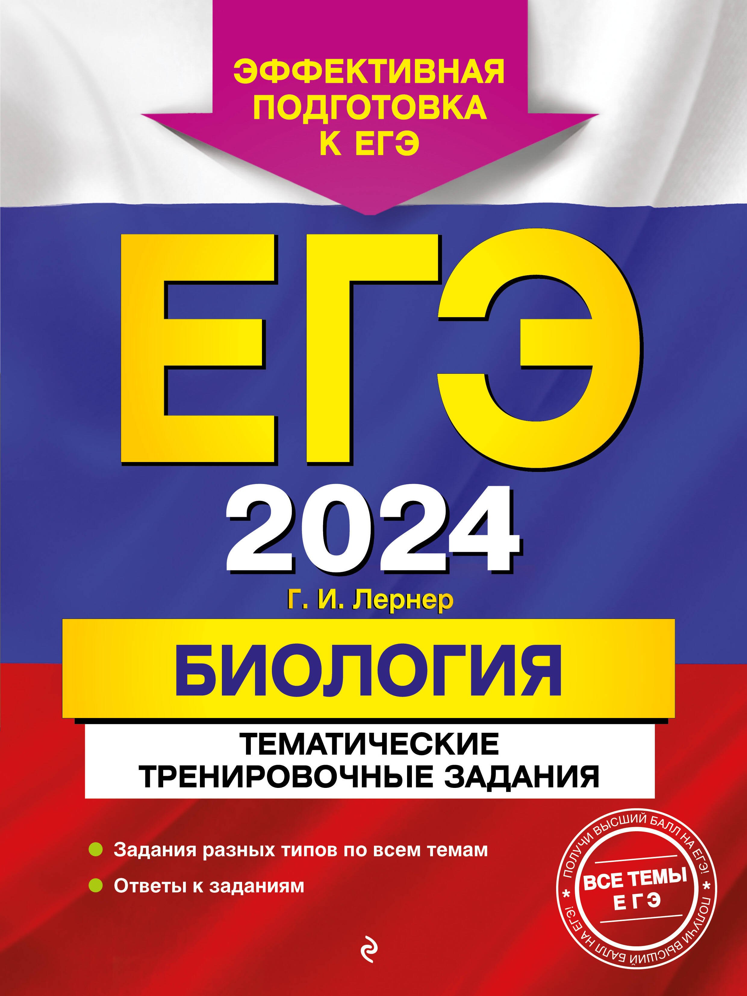 

ЕГЭ-2024. Биология. Тематические тренировочные задания