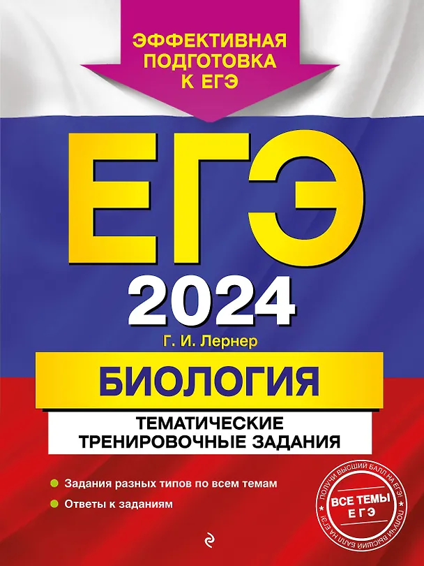 Книга ЕГЭ-2024. Биология. Тематические тренировочные задания (Георгий Лернер) — 1