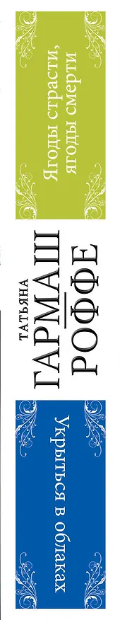 Книга Ягоды страсти, ягоды смерти. Укрыться в облаках: романы (двустороннее издание) (Татьяна Гармаш-Роффе) — 3