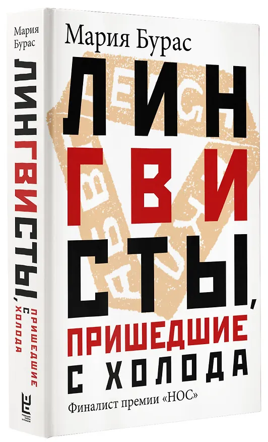 Книга Лингвисты, пришедшие с холода (Мария Бурас) — 4