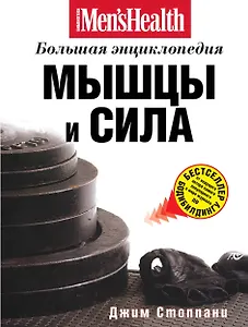 Мышцы и сила : большая энциклопедия