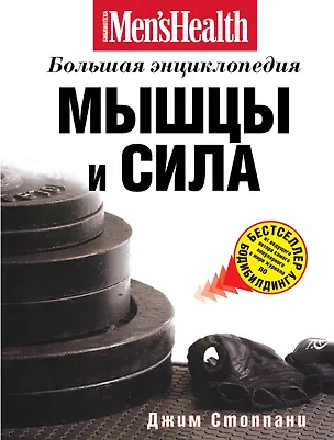 Книга Мышцы и сила : большая энциклопедия (Джим Стоппани)