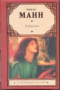 Книга Избранник : [роман] (Томас Манн)