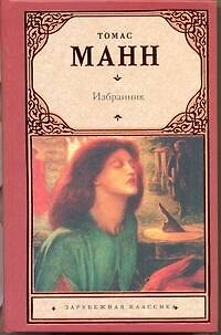 Книга Избранник : [роман] (Томас Манн) — 1