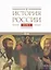История России. В 20 томах. Том 4. Россия в XVI в. Создание единого государства. Книга 1 — 3128888 — 1