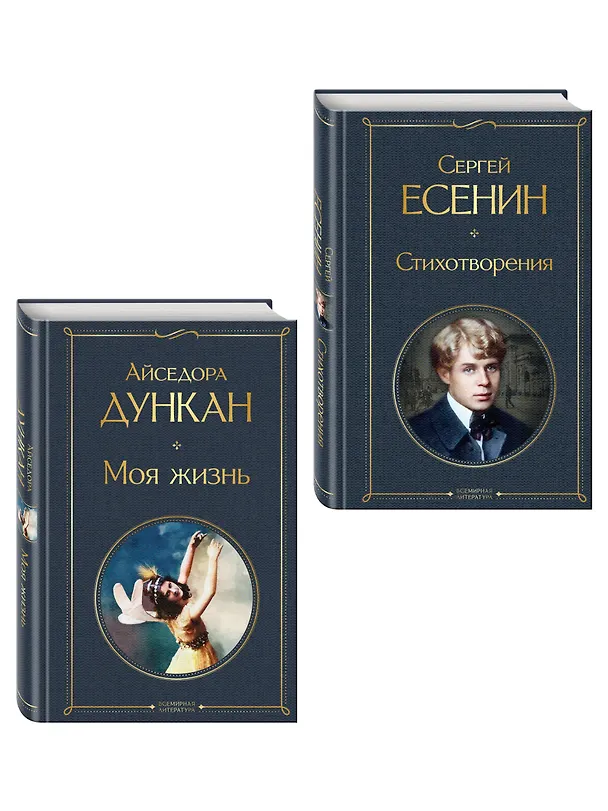 Книга Комплект Мой Есенин (из 2-х книг: Стихотворения. Моя жизнь) (Айседора Дункан, Сергей Есенин) — 4