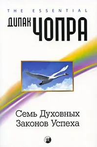 Семь духовных законов успеха