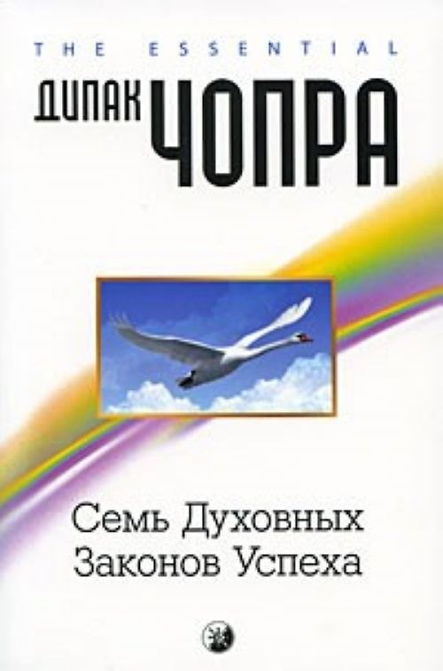 Книга Семь духовных законов успеха (Дипак Чопра) — 1
