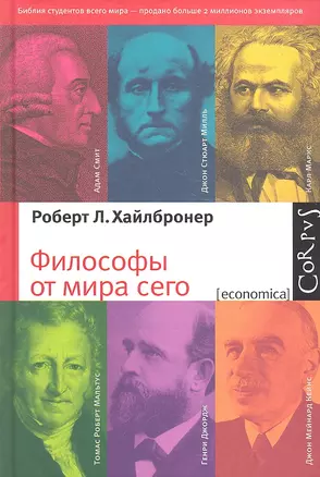 Философы от мира сего. Великие экономические мыслители : их жизнь, эпоха и идеи — 2295039 — 1