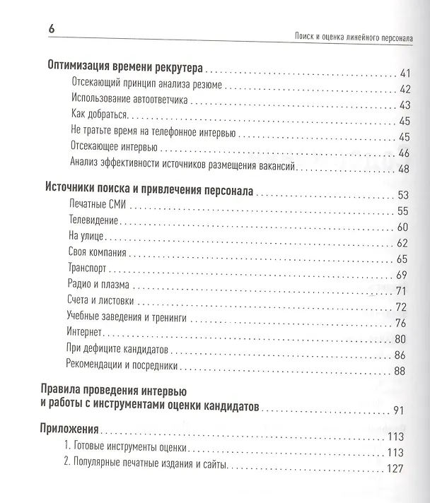 Книга Поиск и оценка линейного персонала Повышение эффективности… (м) Иванова (Светлана Иванова) — 4