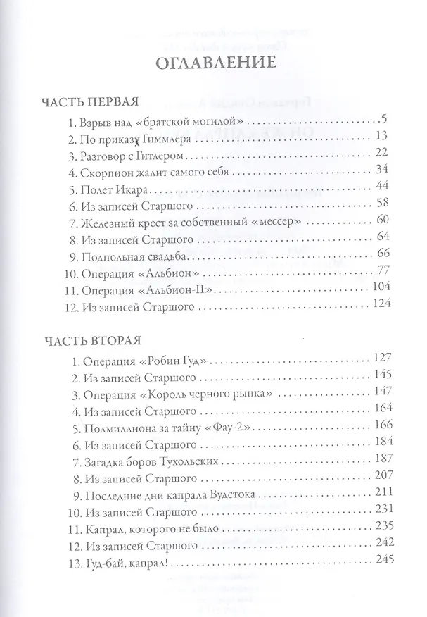 Книга Он же капрал Вудсток (Овидий Горчаков) — 2