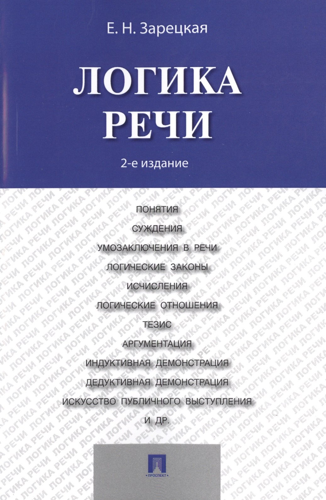 

Логика речи: учебник / 2-е изд.