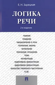 Логика речи: учебник / 2-е изд.
