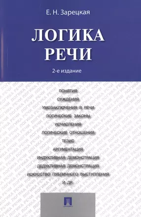 Логика речи: учебник / 2-е изд. — 2485228 — 1