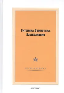 Риторика.Семиотика.Языкознание