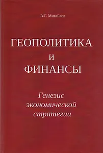 Геополитика и Финансы. Генезис экономической стратегии