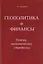 Геополитика и Финансы. Генезис экономической стратегии — 2615497 — 1