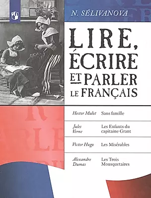 Читаем, пишем и говорим по-французски. Учебное пособие — 2732413 — 1