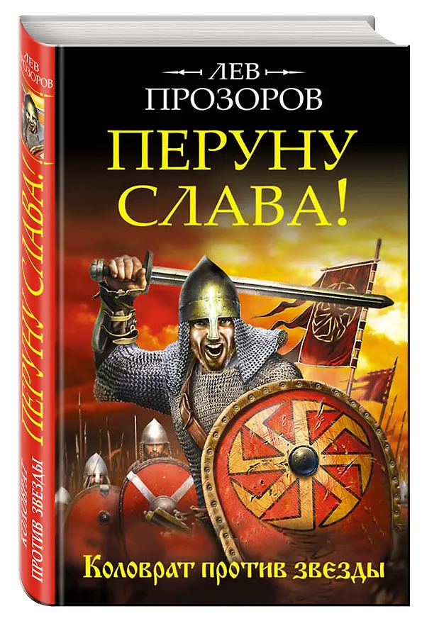 Книга Перуну слава! Коловрат против звезды (Лев Прозоров) — 4