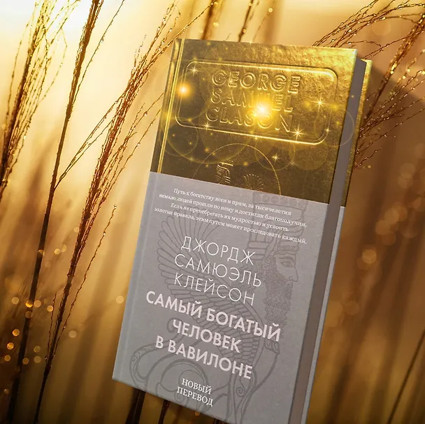 Книга Самый богатый человек в Вавилоне (Джордж Сэмюэль Клейсон) — 13