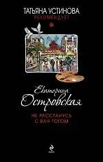 Книга Не расстанусь с Ван Гогом: роман (Екатерина Островская, Екатерина Островская)