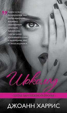 Книга Шоколад (Джоанн Харрис)