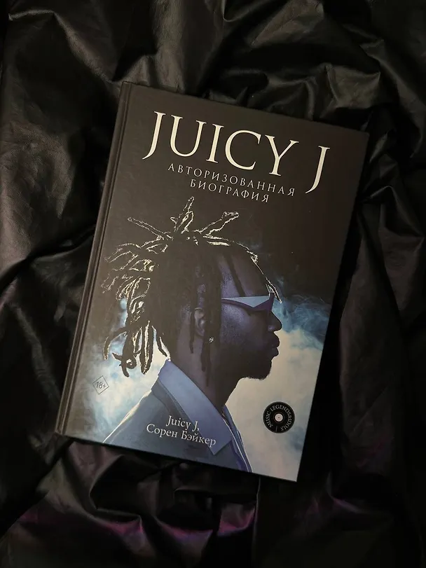 Книга Juicy J. Мемуары (Сорен Бэйкер, Juicy J) — 6