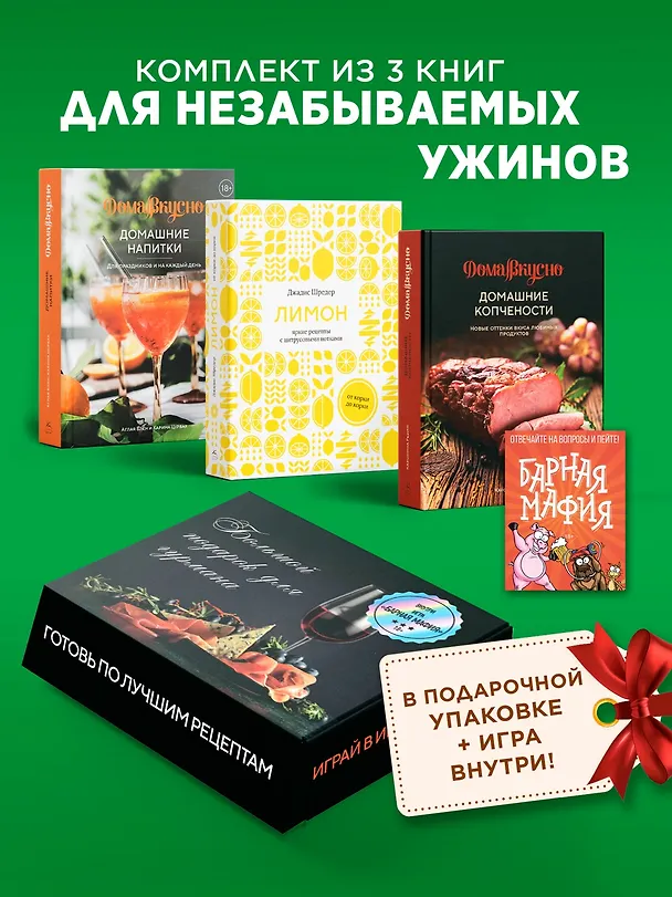 Книга Подарочный набор "Большой подарок для гурмана". Сборный комплект из 3-х книг+ игра (Джадис Шредер, Каролина Гезий, Аглая Блен, Карина Цурбах) — 3