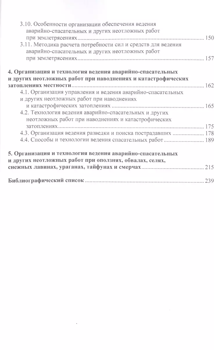 Организация и ведение аварийно-спасательных и других неотложных работ.Уч.пос.  - купить книгу с доставкой в интернет-магазине «Читай-город». ISBN:  978-5-392-38373-3