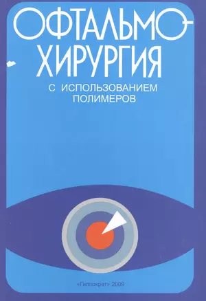 Офтальмохирургия  с использованием полимеров / 2-е изд., перераб. и доп. — 2491979 — 1