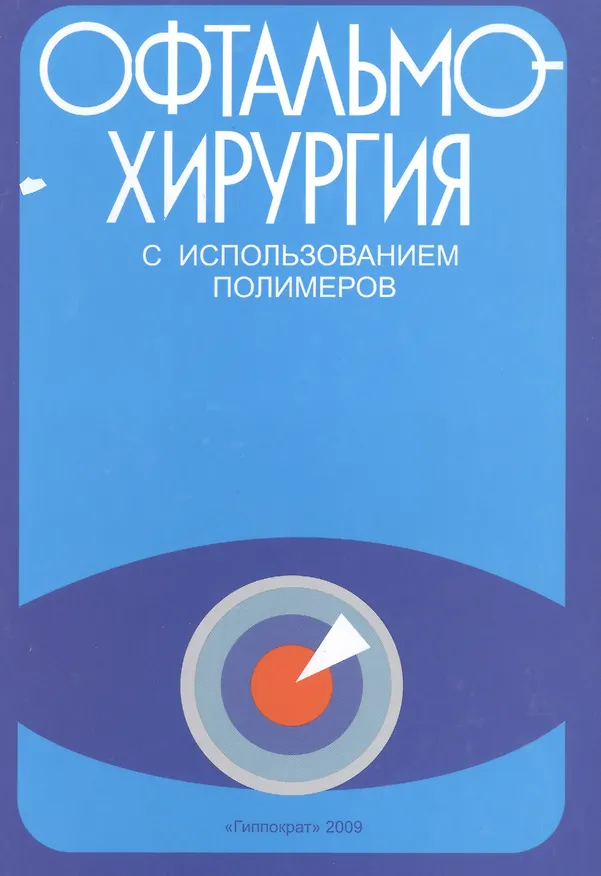 Книга Офтальмохирургия  с использованием полимеров / 2-е изд., перераб. и доп. (Вениамин Волков) — 1