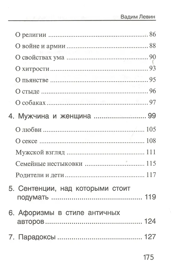 Книга Афоризмы Астрологические загадки Парадоксы Из записных книжек… (Левин) (Вадим Левин) — 3