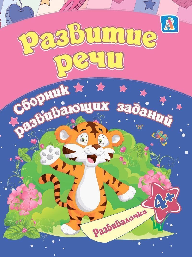 

Развитие речи. Сборник развивающих заданий. 4 +
