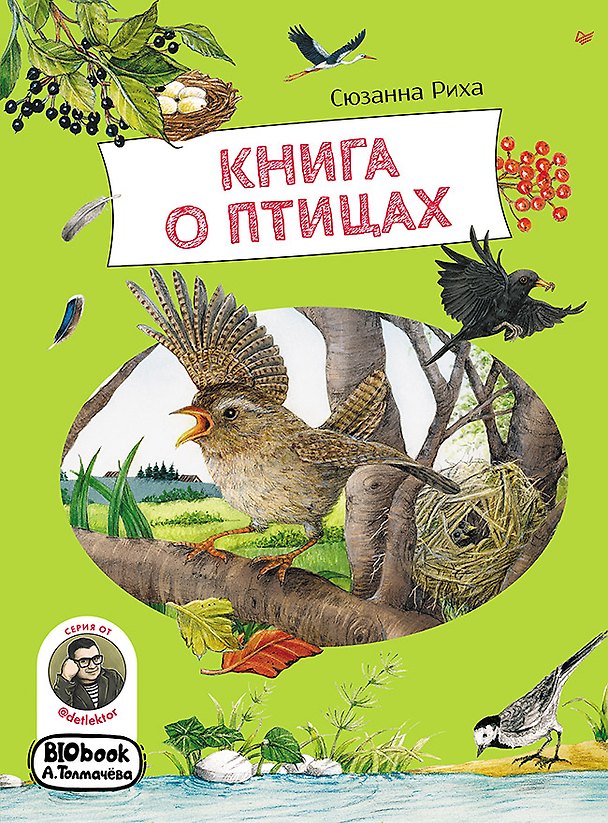 Книга Книга о птицах. BIObook А. Толмачёва (Сюзанна Риха) — 1