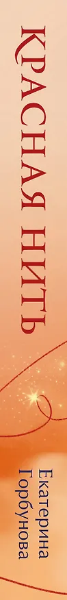 Книга Красная нить (Екатерина Горбунова) — 3