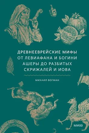 Книга Древнееврейские мифы. От Левиафана и богини Ашеры до разбитых скрижалей и Иова (Михаил Вогман)