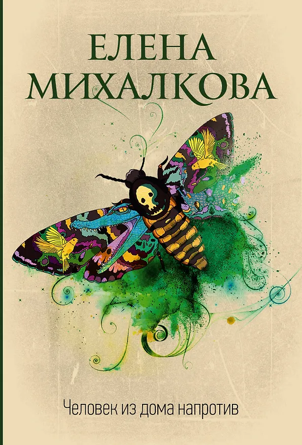 Книга Человек из дома напротив (Елена Михалкова) — 1