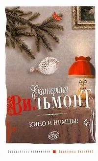 Книга Кино и немцы (Екатерина Вильмонт) — 1