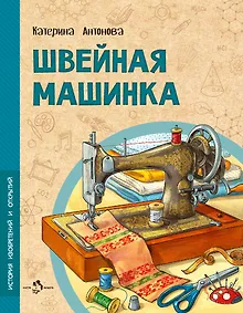 Швейная машинка
