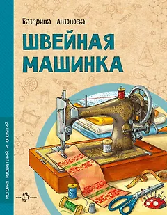 Швейная машинка