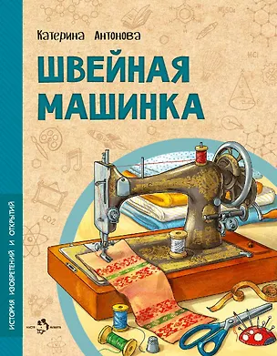 Книга Швейная машинка (Катерина Антонова)