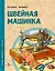 Швейная машинка — 3027857 — 1
