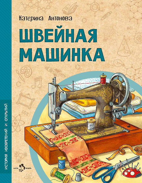 Книга Швейная машинка (Катерина Антонова) — 1