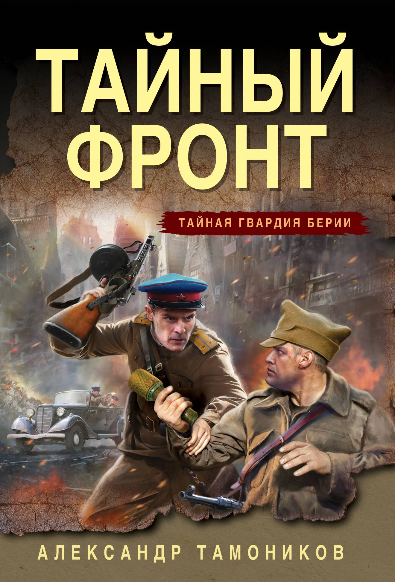 Александр Александрович Тамоников Тайный фронт