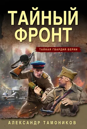 Книга Тайный фронт (Александр Тамоников)
